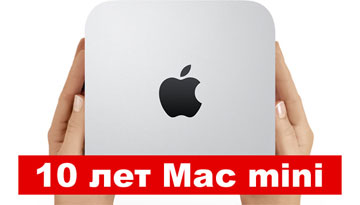 Mac mini – десять лет
