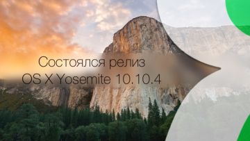 Вышла OS X Yosemite 10.10.4